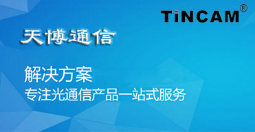 光通信解决方案商天博通信设备厂家招商正式启动！