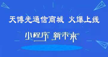 小程序 | 天博光通信商城火爆上线