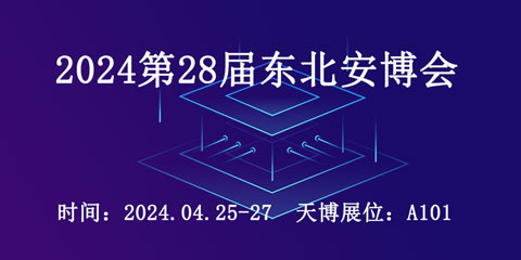 第26届东北安博会在沈阳新世界博览馆火热进行中……