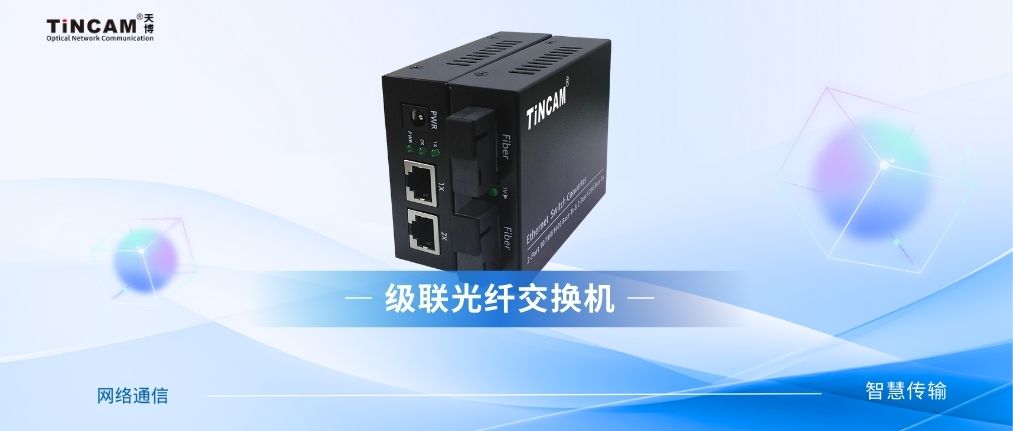 双光口交换机级联数量计算与限制