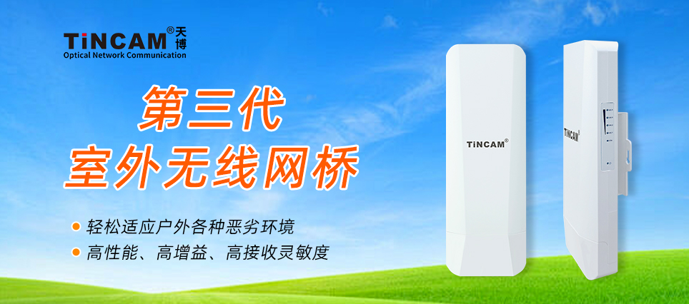 室外专用无线网桥：复杂环境下的网络连接器