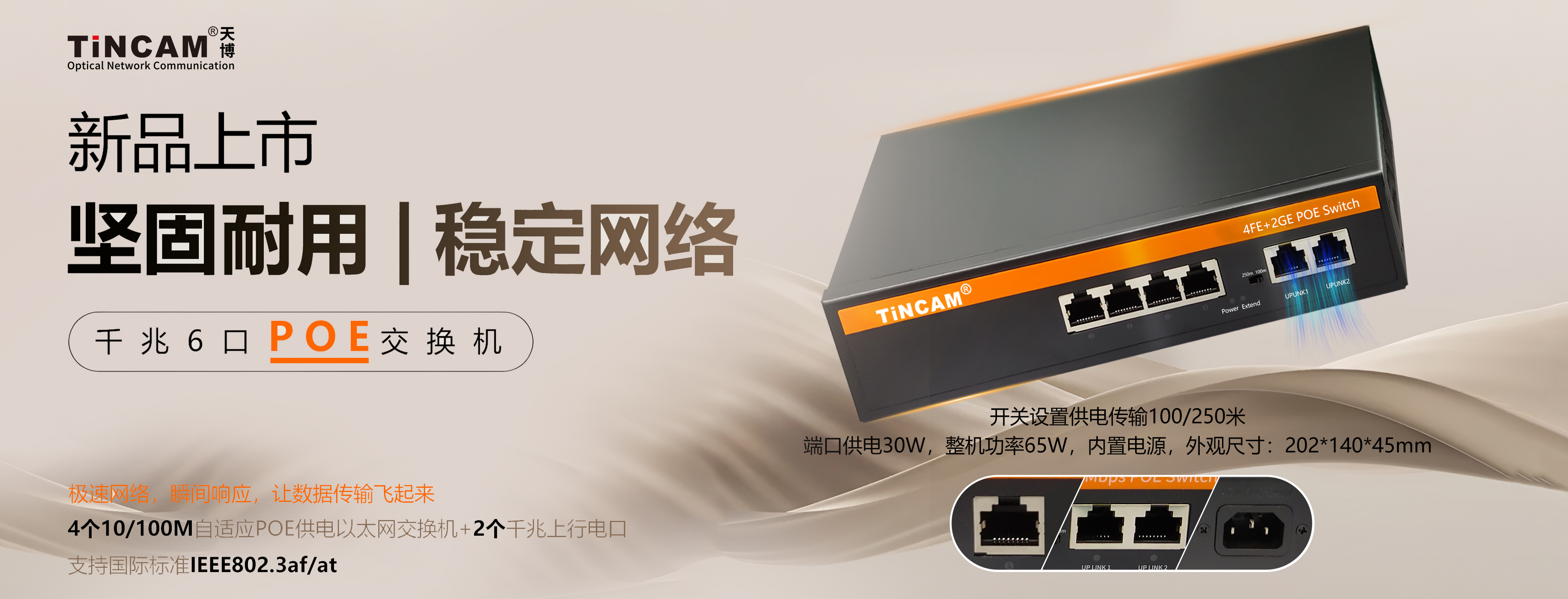 新品上线：千兆6口POE交换机！