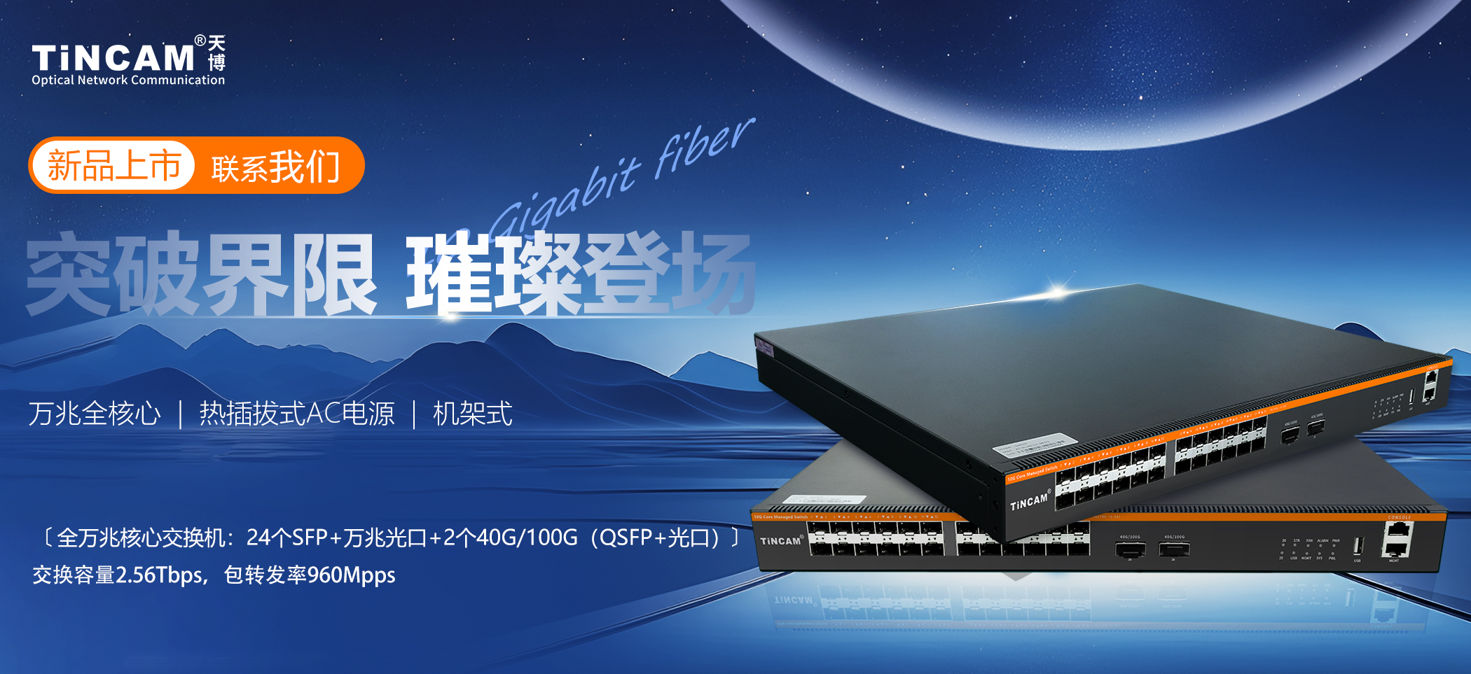 全万兆核心交换机震撼登场！