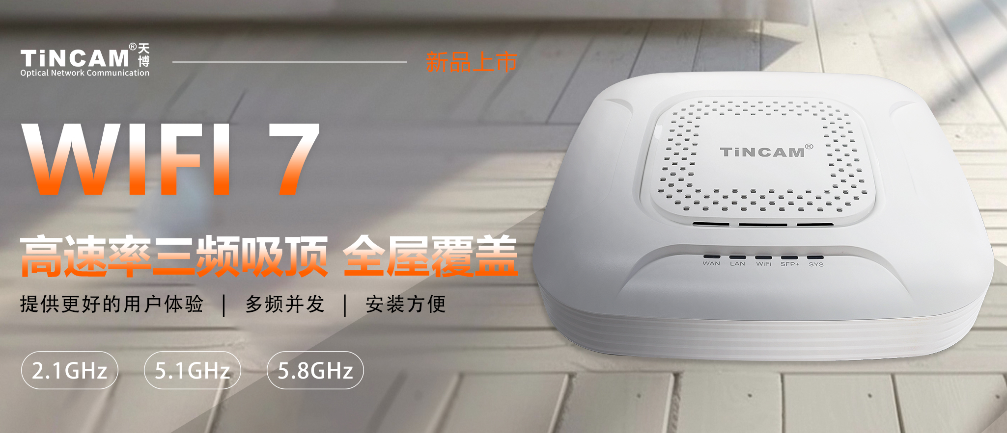 新品上市！高性能、高速率的WiFi7室内三频吸顶AP！