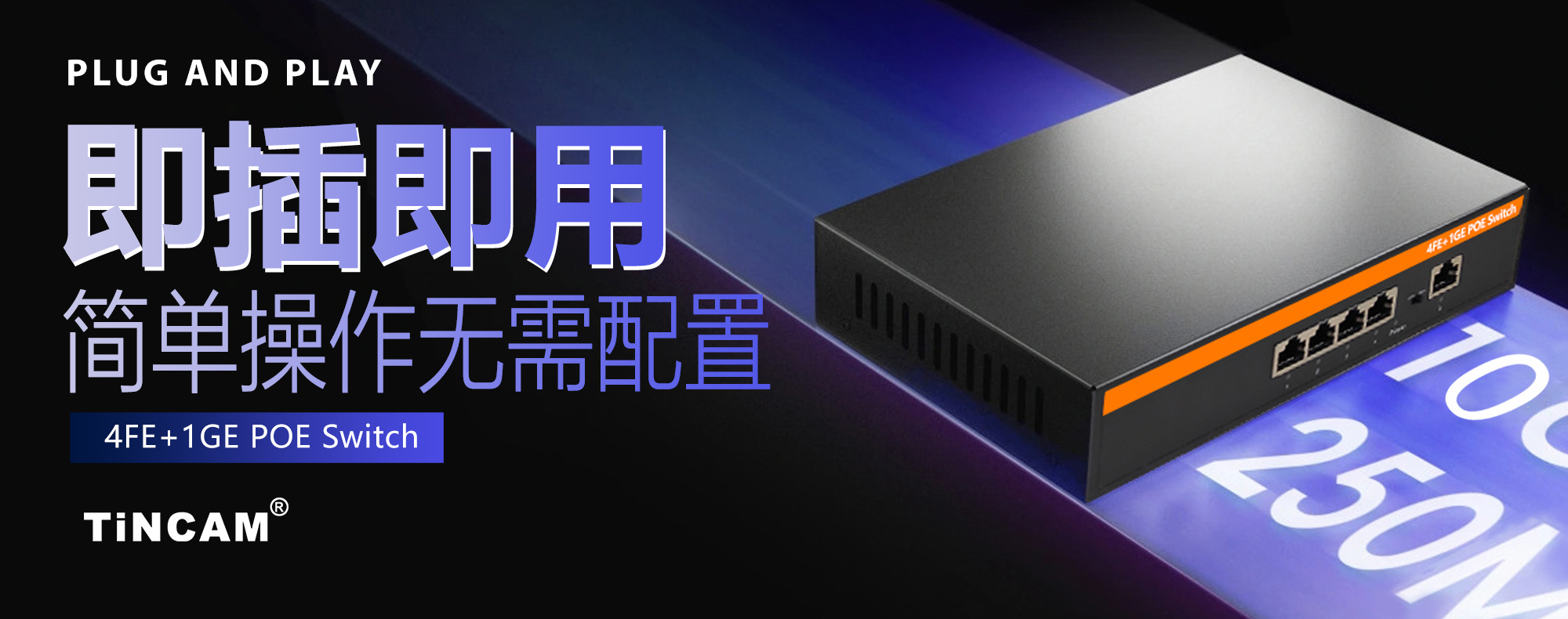 强烈推出——4+1千兆POE交换机！