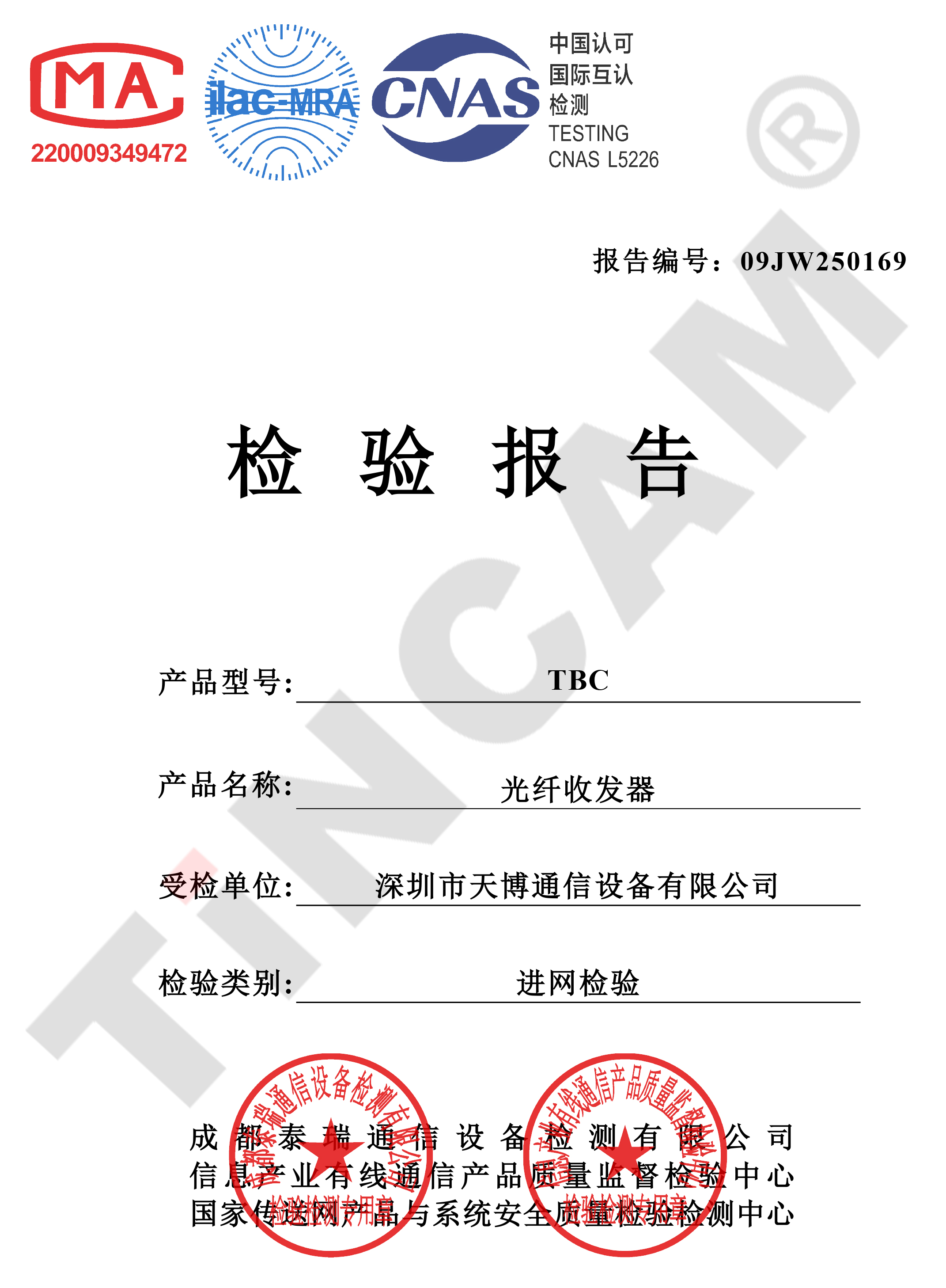 深圳市天博通信设备有限公司- 光纤收发器-检测报告