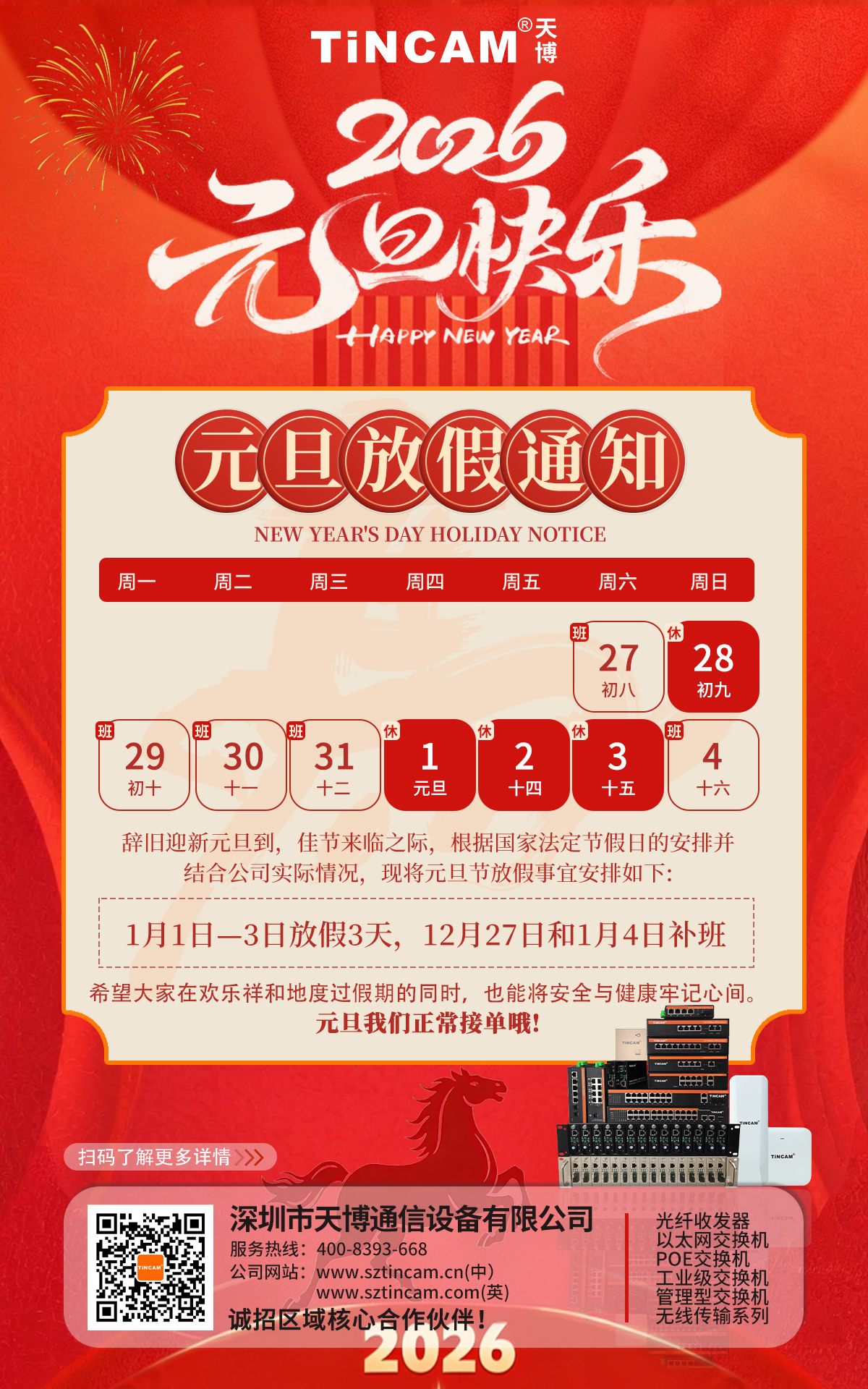 天博2026年元旦放假通知