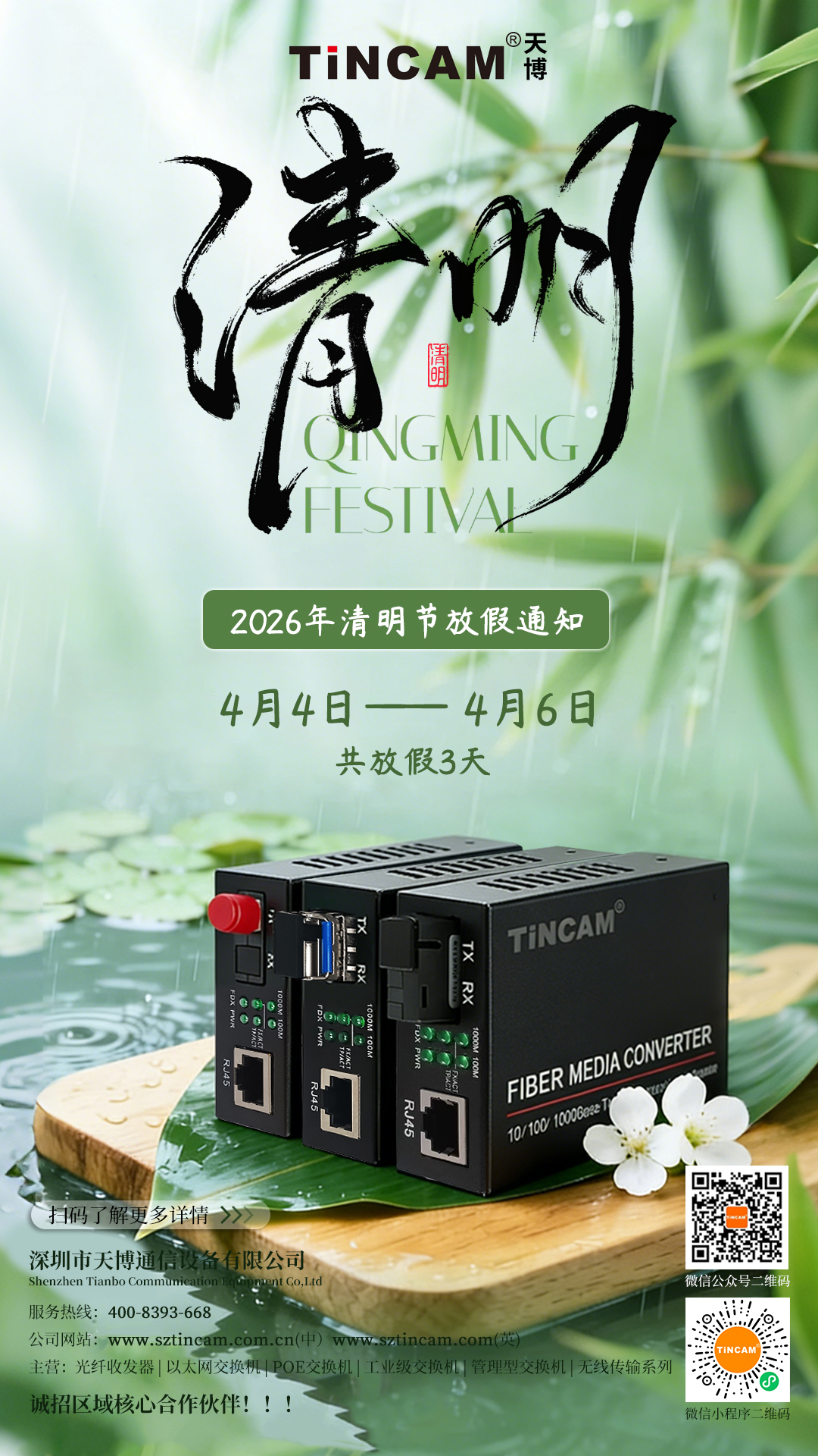 TINCAM天博2026年清明节放假安排